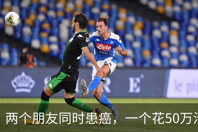 两个朋友同时患癌，一个花50万治疗6个月去世，一个没治疗活了9年