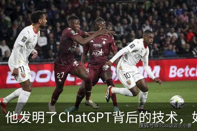 他发明了ChatGPT背后的技术，如今却押注10亿美元，认为这条路走不通！