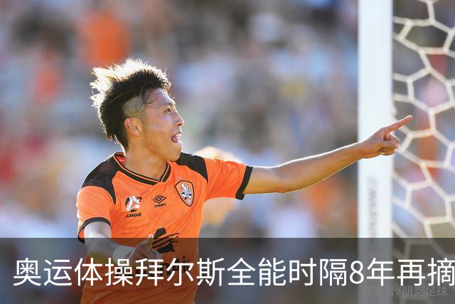 奥运体操拜尔斯全能时隔8年再摘金 邱祺缘获第七