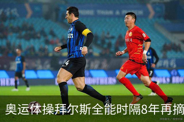 奥运体操拜尔斯全能时隔8年再摘金 邱祺缘获第七