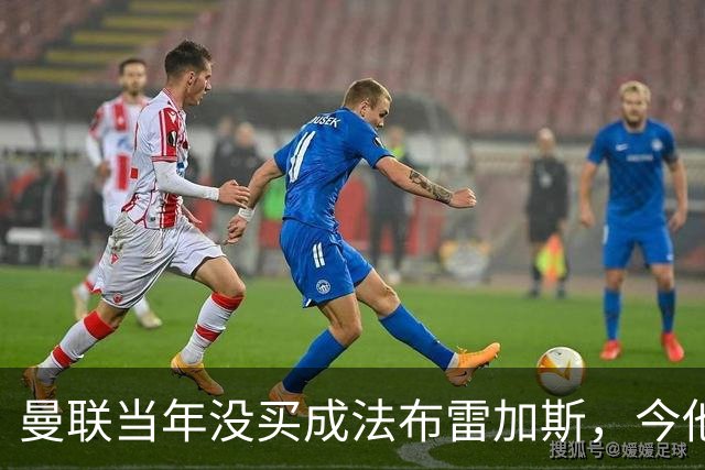 曼联当年没买成法布雷加斯，今他带科莫杀进欧冠，传闻或请他执教