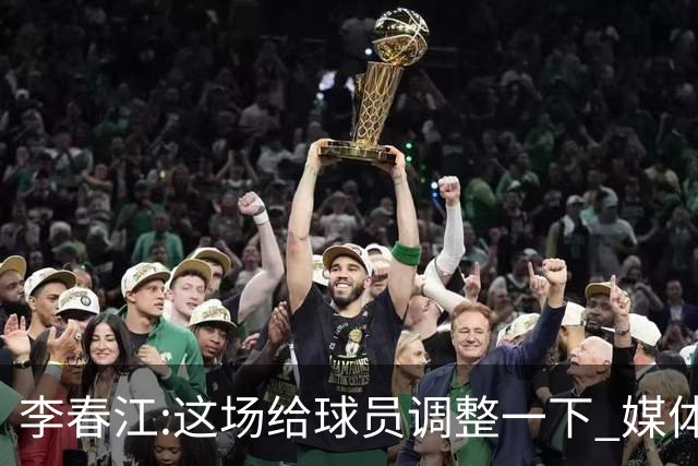 李春江:这场给球员调整一下 媒体人：没皮没脸