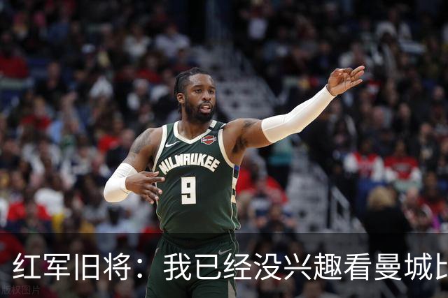 红军旧将：我已经没兴趣看曼城比赛了；我和杰队都不想被补发冠军