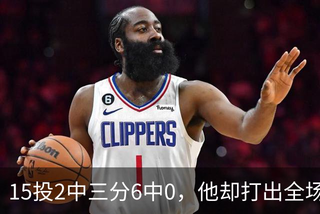 15投2中三分6中0，他却打出全场最高+32正负值