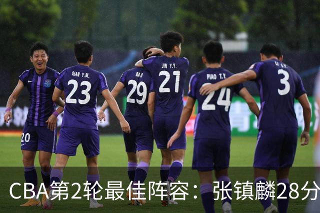 CBA第2轮最佳阵容：张镇麟28分率上海全胜领衔 胡金秋迪亚洛入选